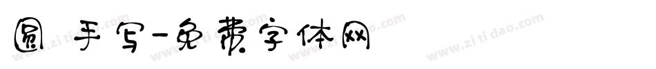 圆 手写字体转换